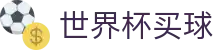 2026FIFA世界杯买球_品牌直营中心